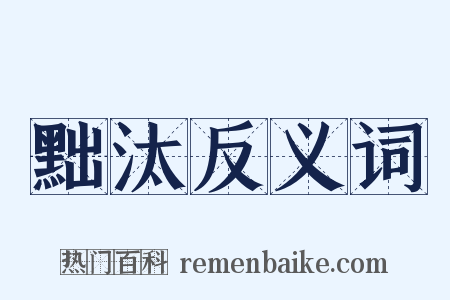 黜汰反义词是什么意思的图片